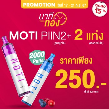 motithailand,โมติไทยแลนด์,ตัวแทนจำหน่ายสินค้า MOTI อย่างเป็นทางการ,ร้านขายบุหรี่ไฟฟ้าออนไลน์ จำหน่าย พอต และ พอตเปลี่ยนหัว และบุหรี่ไฟฟ้าแบรนด์ชั้นนำ เช่น MOTI ONE, MOTI SLITE, MOTI QUIK, MOTI KPRO, MOTI POP