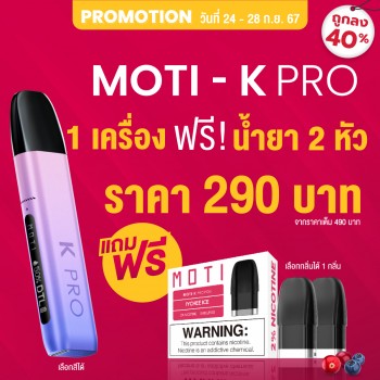 motithailand,โมติไทยแลนด์,ตัวแทนจำหน่ายสินค้า MOTI อย่างเป็นทางการ,ร้านขายบุหรี่ไฟฟ้าออนไลน์ จำหน่าย พอต และ พอตเปลี่ยนหัว และบุหรี่ไฟฟ้าแบรนด์ชั้นนำ เช่น MOTI ONE, MOTI SLITE, MOTI QUIK, MOTI KPRO, MOTI POP