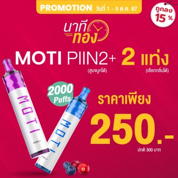 motithailand,โมติไทยแลนด์,ตัวแทนจำหน่ายสินค้า MOTI อย่างเป็นทางการ,ร้านขายบุหรี่ไฟฟ้าออนไลน์ จำหน่าย พอต และ พอตเปลี่ยนหัว และบุหรี่ไฟฟ้าแบรนด์ชั้นนำ เช่น MOTI ONE, MOTI SLITE, MOTI QUIK, MOTI KPRO, MOTI POP
