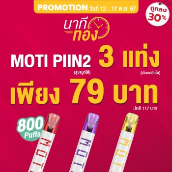 motithailand,โมติไทยแลนด์,ตัวแทนจำหน่ายสินค้า MOTI อย่างเป็นทางการ,ร้านขายบุหรี่ไฟฟ้าออนไลน์ จำหน่าย พอต และ พอตเปลี่ยนหัว และบุหรี่ไฟฟ้าแบรนด์ชั้นนำ เช่น MOTI ONE, MOTI SLITE, MOTI QUIK, MOTI KPRO, MOTI POP