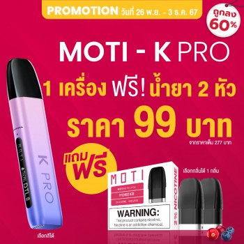 motithailand,โมติไทยแลนด์,ตัวแทนจำหน่ายสินค้า MOTI อย่างเป็นทางการ,ร้านขายบุหรี่ไฟฟ้าออนไลน์ จำหน่าย พอต และ พอตเปลี่ยนหัว และบุหรี่ไฟฟ้าแบรนด์ชั้นนำ เช่น MOTI ONE, MOTI SLITE, MOTI QUIK, MOTI KPRO, MOTI POP