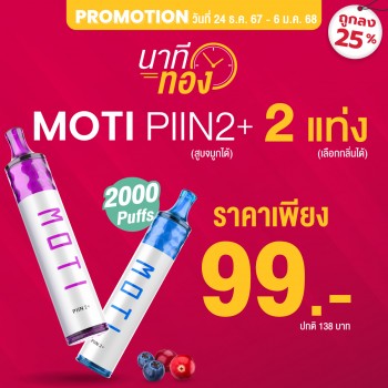 motithailand,โมติไทยแลนด์,ตัวแทนจำหน่ายสินค้า MOTI อย่างเป็นทางการ,ร้านขายบุหรี่ไฟฟ้าออนไลน์ จำหน่าย พอต และ พอตเปลี่ยนหัว และบุหรี่ไฟฟ้าแบรนด์ชั้นนำ เช่น MOTI ONE, MOTI SLITE, MOTI QUIK, MOTI KPRO, MOTI POP