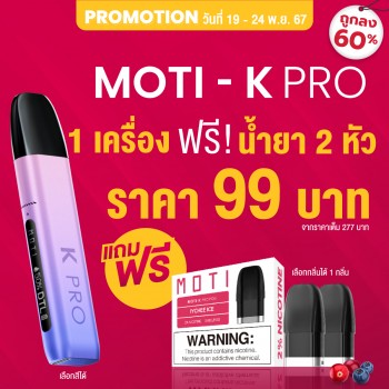 motithailand,โมติไทยแลนด์,ตัวแทนจำหน่ายสินค้า MOTI อย่างเป็นทางการ,ร้านขายบุหรี่ไฟฟ้าออนไลน์ จำหน่าย พอต และ พอตเปลี่ยนหัว และบุหรี่ไฟฟ้าแบรนด์ชั้นนำ เช่น MOTI ONE, MOTI SLITE, MOTI QUIK, MOTI KPRO, MOTI POP