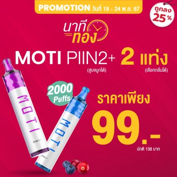 motithailand,โมติไทยแลนด์,ตัวแทนจำหน่ายสินค้า MOTI อย่างเป็นทางการ,ร้านขายบุหรี่ไฟฟ้าออนไลน์ จำหน่าย พอต และ พอตเปลี่ยนหัว และบุหรี่ไฟฟ้าแบรนด์ชั้นนำ เช่น MOTI ONE, MOTI SLITE, MOTI QUIK, MOTI KPRO, MOTI POP