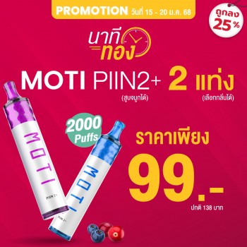 motithailand,โมติไทยแลนด์,ตัวแทนจำหน่ายสินค้า MOTI อย่างเป็นทางการ,ร้านขายบุหรี่ไฟฟ้าออนไลน์ จำหน่าย พอต และ พอตเปลี่ยนหัว และบุหรี่ไฟฟ้าแบรนด์ชั้นนำ เช่น MOTI ONE, MOTI SLITE, MOTI QUIK, MOTI KPRO, MOTI POP