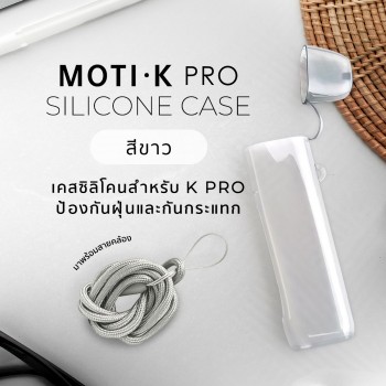 MOTI K-PRO เคสซิลิโคน (สีขาว)