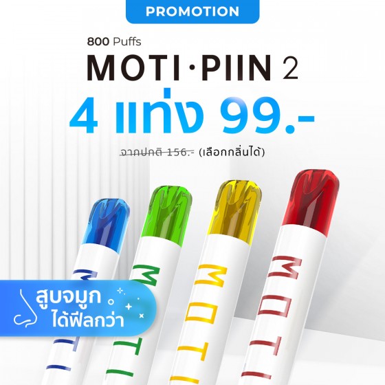 motithailand,โมติไทยแลนด์,ตัวแทนจำหน่ายสินค้า MOTI อย่างเป็นทางการ,ร้านขายบุหรี่ไฟฟ้าออนไลน์ จำหน่าย พอต และ พอตเปลี่ยนหัว และบุหรี่ไฟฟ้าแบรนด์ชั้นนำ เช่น MOTI ONE, MOTI SLITE, MOTI QUIK, MOTI KPRO, MOTI POP