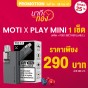 motithailand,โมติไทยแลนด์,ตัวแทนจำหน่ายสินค้า MOTI อย่างเป็นทางการ,ร้านขายบุหรี่ไฟฟ้าออนไลน์ จำหน่าย พอต และ พอตเปลี่ยนหัว และบุหรี่ไฟฟ้าแบรนด์ชั้นนำ เช่น MOTI ONE, MOTI SLITE, MOTI QUIK, MOTI KPRO, MOTI POP