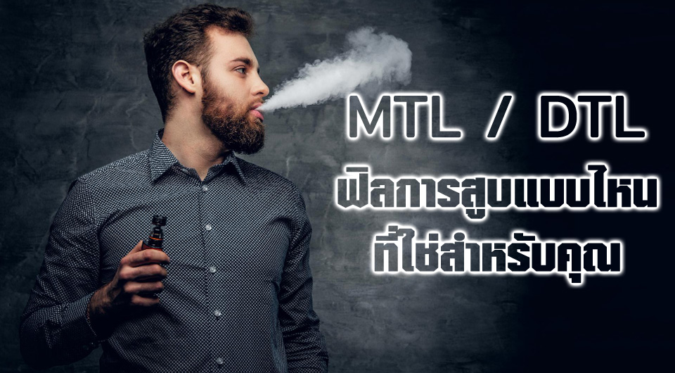 MTL / DTL ฟิลการสูบแบบไหนที่ใช่สำหรับคุณ