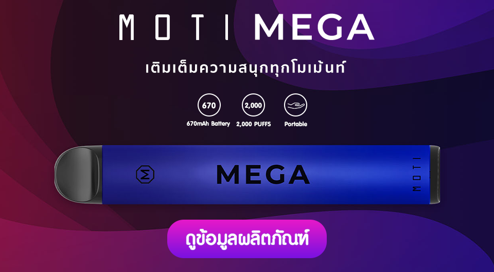 ทำความรู้จักกับ MOTI MEGA บุหรี่ไฟฟ้าจาก MOTI THAILAND
