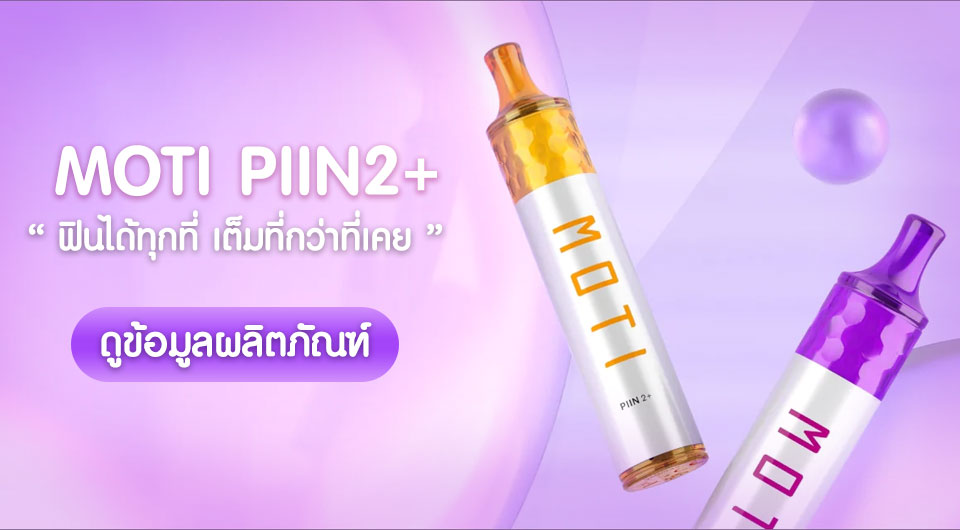 ทำความรู้จักกับ MOTI Piin 2+ บุหรี่ไฟฟ้าจาก MOTI Thailand