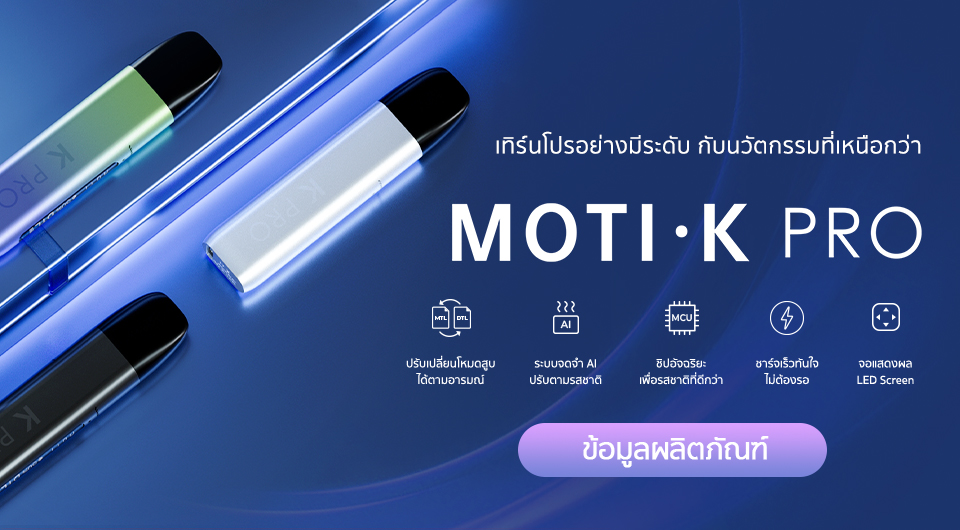 ทำความรู้จักกับ Moti K PRO บุหรี่ไฟฟ้านวัตกรรมใหม่