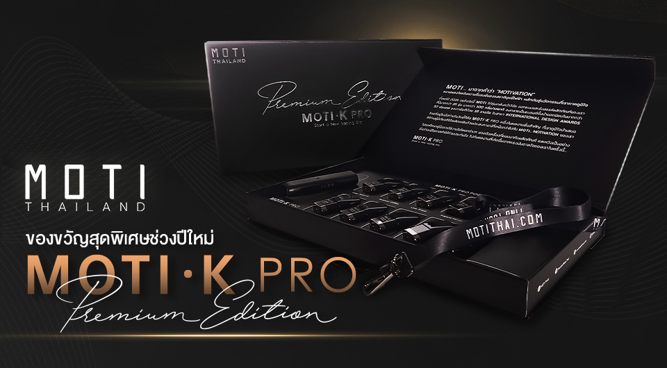 K PRO Premium Edition ของขวัญสุดพรีเมียมจาก MOTI THAILAND