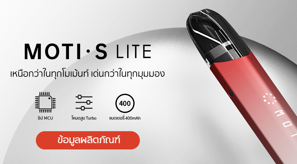 ทำความรู้จักกับ Moti S Lite บุหรี่ไฟฟ้าจาก MOTI Thailand