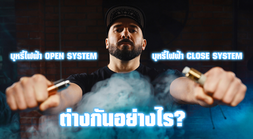 บุหรี่ไฟฟ้า open system และ Close System ต่างกันอย่างไร?