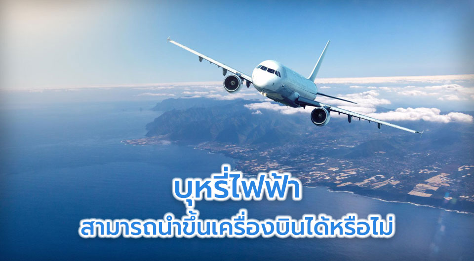 บุหรี่ไฟฟ้าสามารถนำขึ้นเครื่องบินได้หรือไม่?