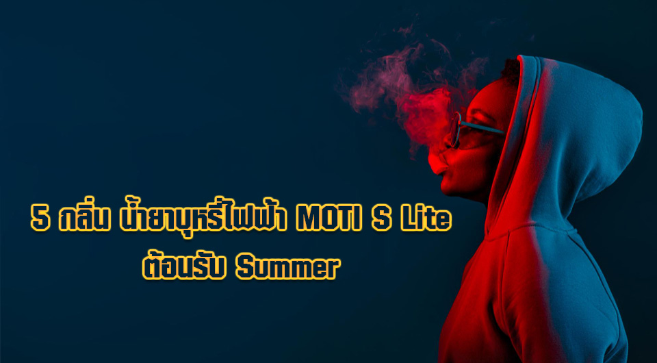 5 กลิ่น น้ำยาบุหรี่ไฟฟ้า MOTI S Lite ต้อนรับ Summer!!