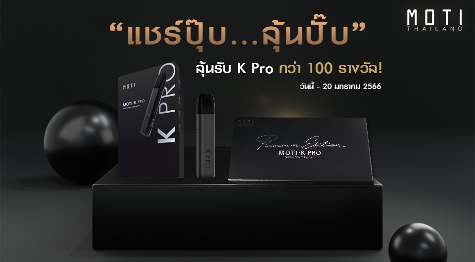 "แชร์ปุ๊บ…ลุ้นปั๊บ” ลุ้นรับ Moti K Pro กว่า 100 รางวัล