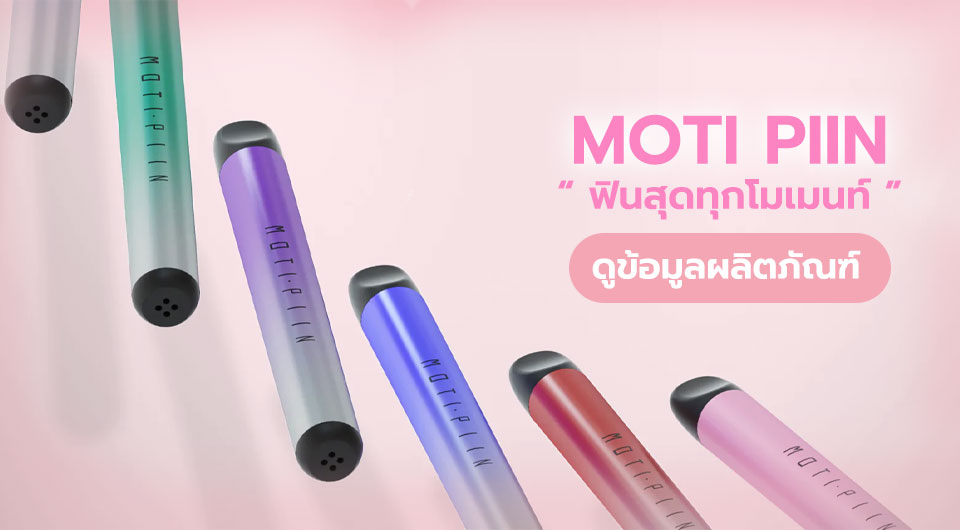 ทำความรู้จักกับ MOTI Piin บุหรี่ไฟฟ้าจาก MOTI Thailand