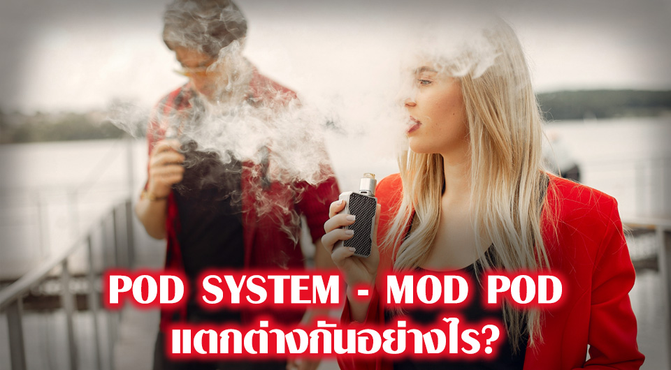 บุหรี่ไฟฟ้า Pod system กับ Mod แตกต่างกันอย่างไร?