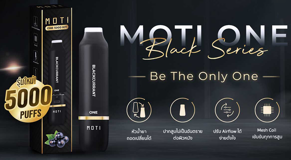 ทำความรู้จักบุหรี่ไฟฟ้า MOTI ONE Black Series จาก MOTI THAILAND