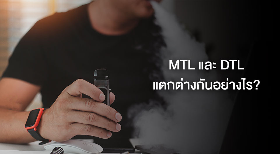 MTL และ DTL แตกต่างกันอย่างไร