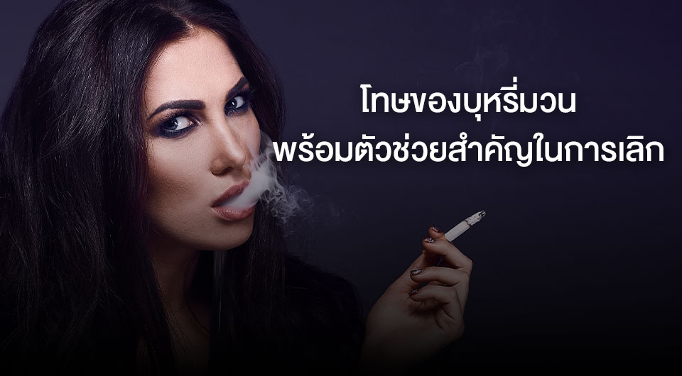 โทษของบุหรี่มวน พร้อมตัวช่วยสำคัญในการเลิกจาก MOTI Thailand