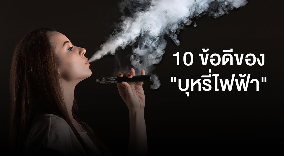 10 ข้อดีของ "บุหรี่ไฟฟ้า"