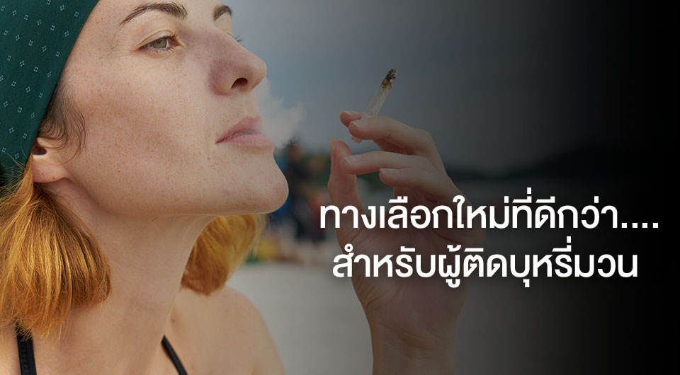 ทางเลือกใหม่ที่ดีกว่า สำหรับผู้ติดบุหรี่มวน 