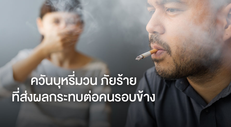 ควันบุหรี่มวน ภัยร้ายที่ส่งผลกระทบต่อคนรอบข้าง