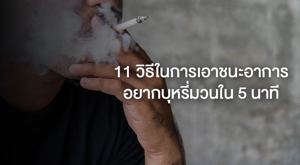 11 วิธีในการเอาชนะอาการอยากบุหรี่มวนใน 5 นาที