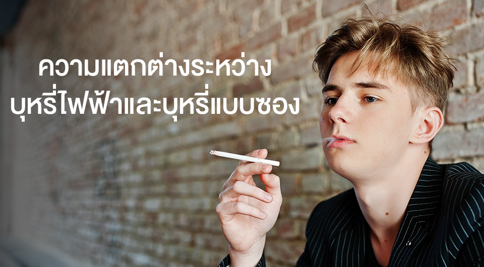 ความแตกต่างระหว่างบุหรี่ไฟฟ้าและบุหรี่แบบซอง