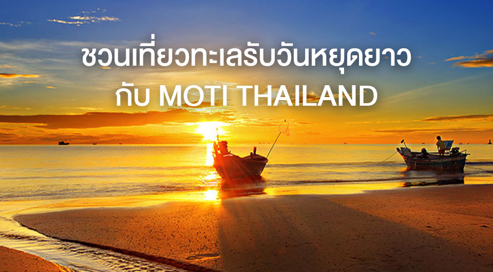 ชวนเที่ยวทะเลรับวันหยุดยาวกับ MOTI THAILAND