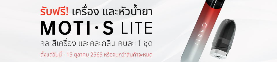 บุหรี่ไฟฟ้า, น้ำยาบุหรี่ไฟฟ้า, ขายบุหรี่ไฟฟ้า, หัวพอต, ร้านขายบุหรี่ไฟฟ้า, Moti, Pod, พอตmoti, บุหร่าไฟฟี้, motipop, motimbox, motikpro, motislite, motipod, motipiin, motixmini, motione