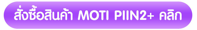 ซื้อสินค้า Moti PIIN2+