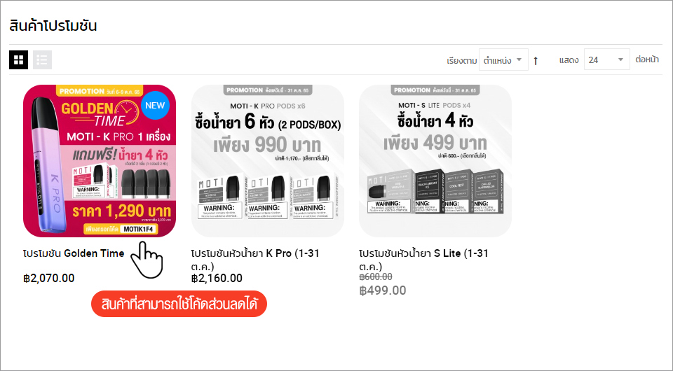 สินค้าที่สามารถใช้โค้ดส่วนลดได้