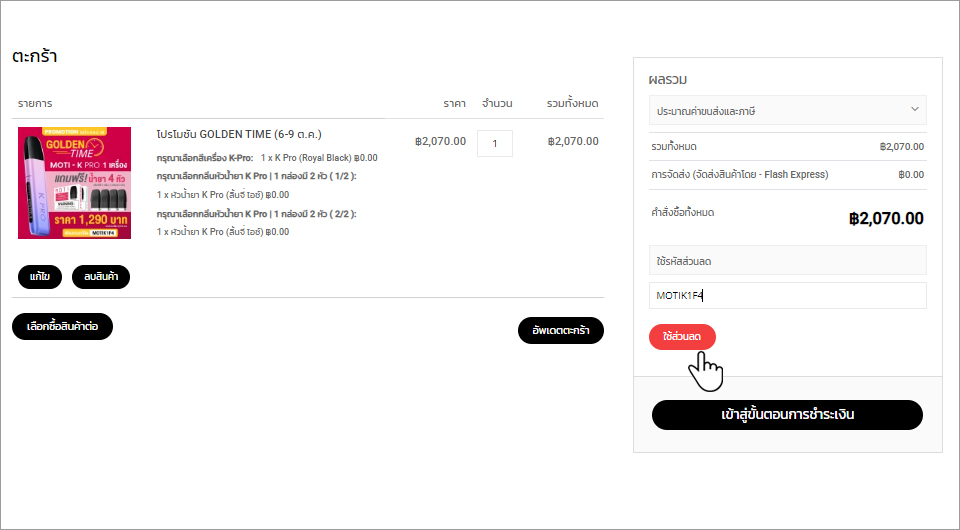 กรอกโค้ด แล้วคลิกใช้ส่วนลด