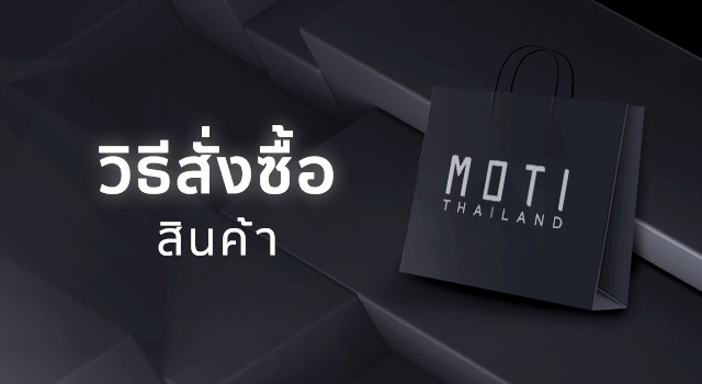 ซื้อสินค้า Moti Thai ได้อย่างไร