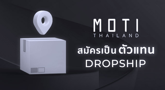สมัครเป็น DropShip Moti Thai