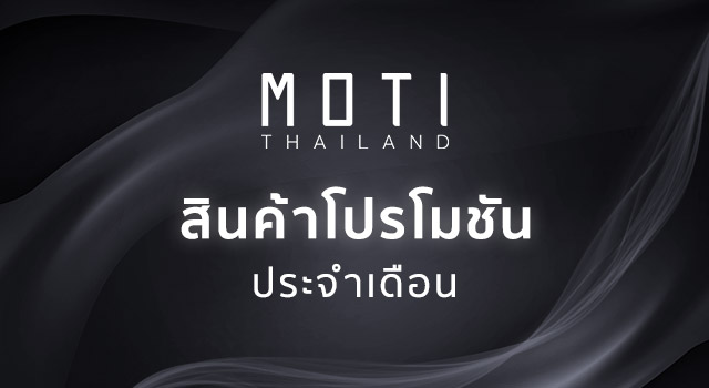 สินค้าโปรโมชั่น Moti Thai