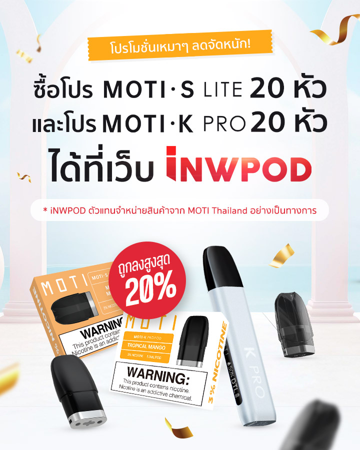 iNWPOD,LNWPOD,lNWPOD,เทพพ็อด,เทพพอด,เทพพอต,เทพพ็อต,เทพ,MOTI ONE, REAL X,IBRO ITIGER,MOTI SLITE,MOTI QUIK