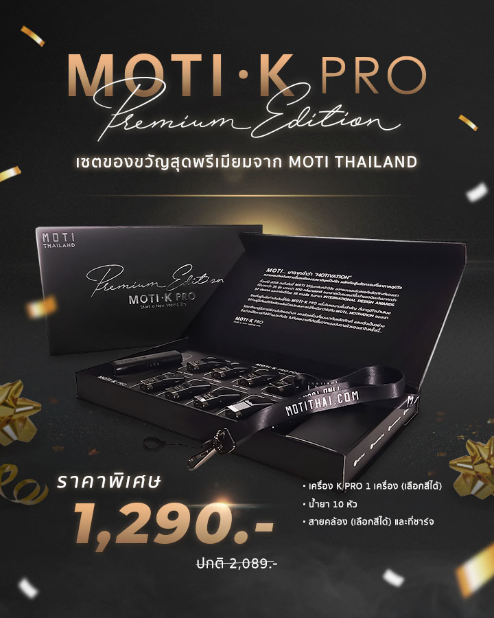 MOTI K PRO PREMIUM EDITION motithailand.com โมติไทยแลนด์ บุหรี่ไฟฟ้า หัวน้ำยา Moti Slite vape #บุหร่าไฟฟี้ pods หัวน้ำยา ครบวงจร