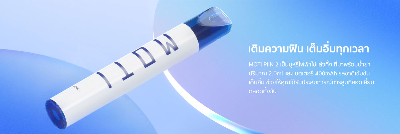 moti thai vape disposable moti piin2 รายละเอียดสินค้า 2